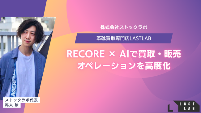 ラストラボ、ReCORE × AIで買取・販売オペレーションを高度化- 革靴特有の特徴を考慮した価格精度向上、在庫回転の最適化、顧客応対の高速化で“現場の生産性 × 体験価値”を同時に引き上げ -
