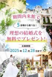 期間内に来館した方の中から抽選で「理想の結婚式をプレゼント」キャンペーン開始　― 岡山から、夢のウェディングを応援 ―