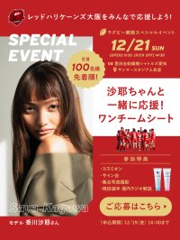 【限定100名】モデル・香川 沙耶さんと“同じエリアで一緒に応援できる”ラグビー特別観戦シートを販売開始