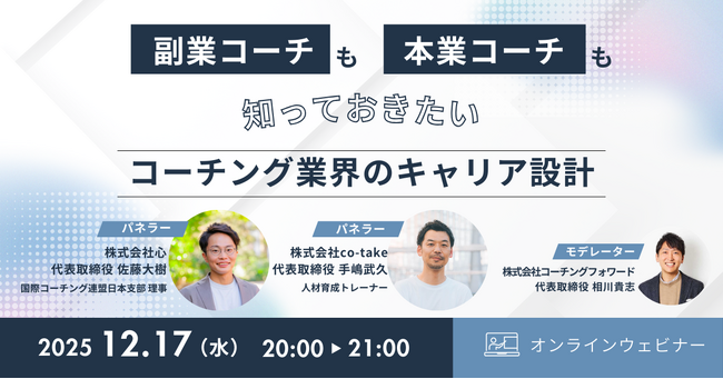 【ウェビナー】コーチング業界のキャリア設計とは