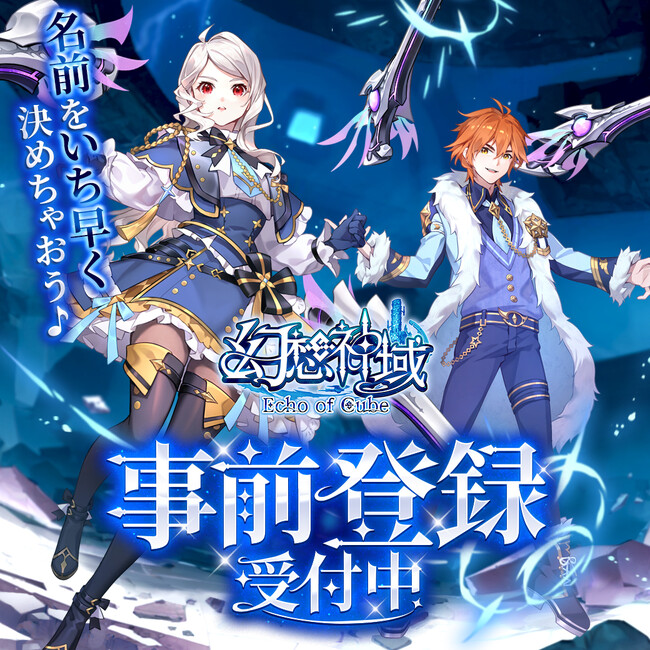 『幻想神域 Echo of Cube』カラフルファンタジーMMORPGが日本サービスの開始決定！今すぐ事前登録してゲーム開始時に使えるキャラクター名を先取りしよう！