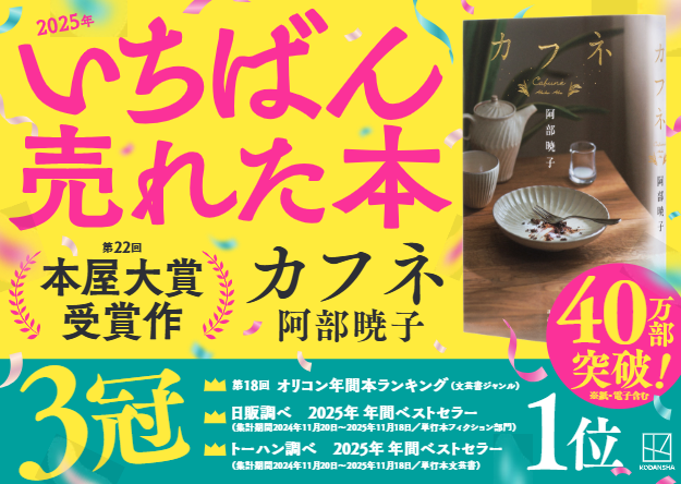 【今年NO.1小説】累計40万部突破『カフネ』、主要ランキングで今年もっとも売れた小説に!