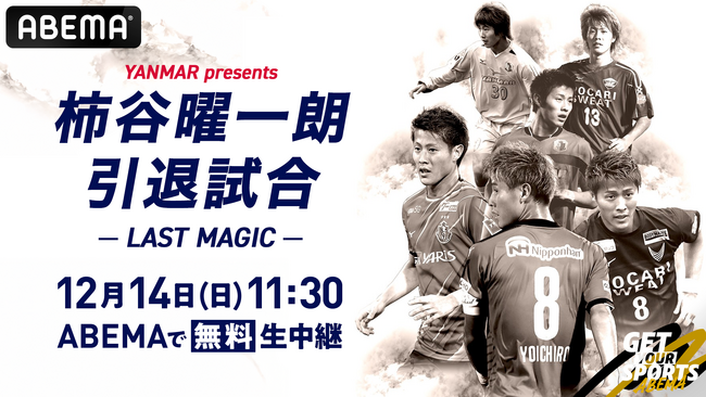 柿谷曜一朗の引退試合を12月14日（日）「ABEMA」独占無料生中継！柿谷曜一朗・香川真司らの「OSAKA PINK」と遠藤保仁・本田圭佑らの「OSAKA BLUE」が激突