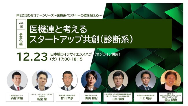MEDISOセミナーシリーズ～医療系ベンチャーの壁を超える～ Vol.19　事業化編：医機連と考えるスタートアップ共創（診断系）
