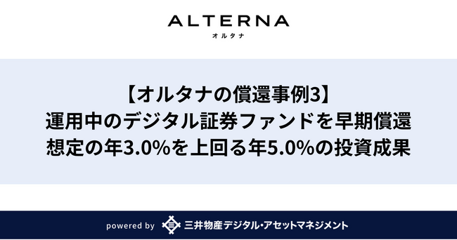 【オルタナの償還事例3】デジタル証券ファンドを早期償還。想定の年3.0%を上回る年5.0%の投資成果