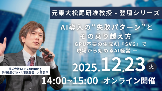 【I.Y.P Consulting】 自社ウェビナーシリーズ第1弾開催のお知らせ ― NexTech Week 2025秋で大反響の「GPU不要生成AI×AIエージェント」をオンラインで深掘り解説 ―