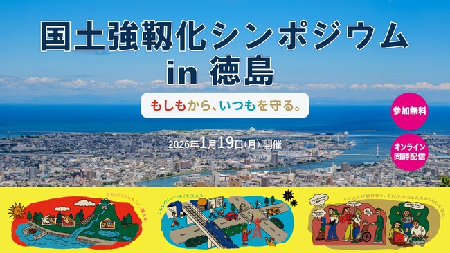 【参加者募集】国土強靱化シンポジウムin徳島（主催：内閣官房国土強靱化推進室／共催：徳島県、徳島市、毎日新聞社、徳島新聞社）
