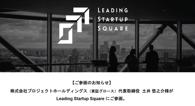 株式会社プロジェクトホールディングス（東証グロース）代表取締役土井 悠之介様が Leading Startup Square に参画のお知らせ