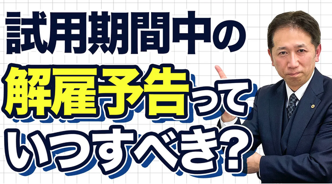 【試用期間の重大誤解】満了ギリギリ通告は“違法リスク”。解雇予告30日の壁が企業を縛る