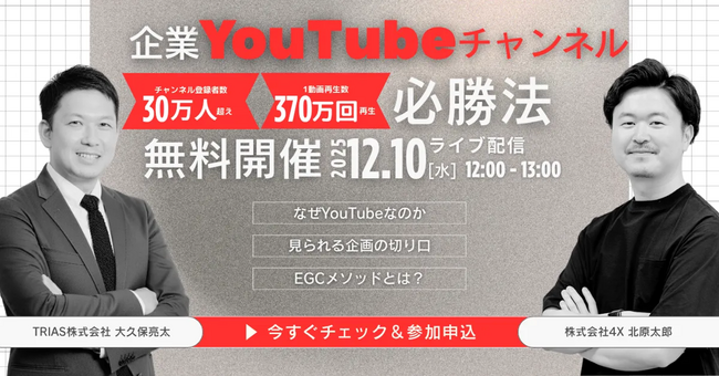 【12/10開催｜無料】企業YouTubeチャンネル必勝法～戦略設計・企画・社員活用(EGC)・ファン化まで～ 朝日新聞グループ新会社の４ＸとTRIASが、ビジネスに直結する動画運用を徹底解説