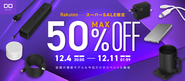 株式会社CIO『楽天スーパーSALE』人気ガジェットが最大50％OFF！新作＆PCにも使える充電器やモバイルバッテリーなどもセール対象！