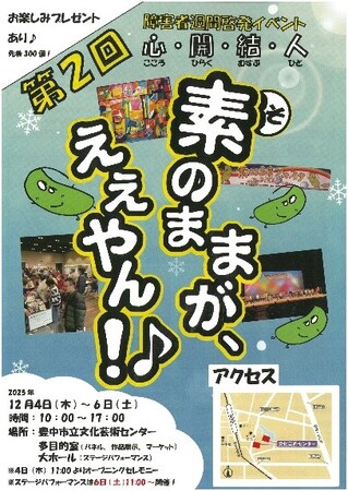 素(そ)のままが、ええやん！♪で広がる共生の輪　障害者週間に啓発イベント開催