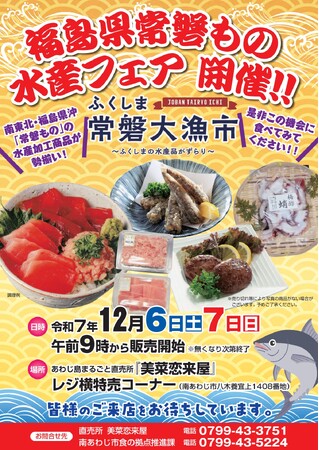 ～福島応援物産フェア開催～福島県・浜通り選りすぐりの美味しい水産品が兵庫県に大集合！