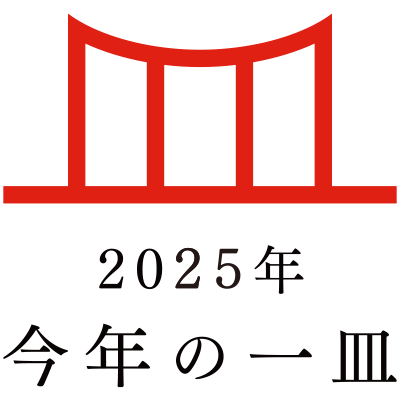 日本の食文化を後世に遺す「今年の一皿(R)」　2025年は「お米グルメ」に決定！