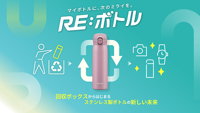 【ステンレス製ボトルの回収と再資源化】プロジェクト開始から4年間で約21万本分以上を再資源化へ