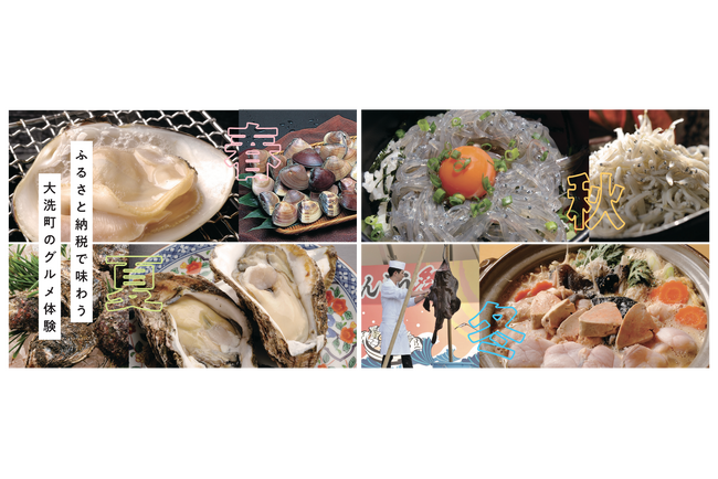 ふるさと納税で楽しむ「大洗の味」