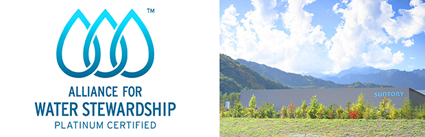 サントリー天然水 北アルプス信濃の森工場がAlliance for Water Stewardship（ＡＷＳ）認証において最高位「Platinum」を取得
