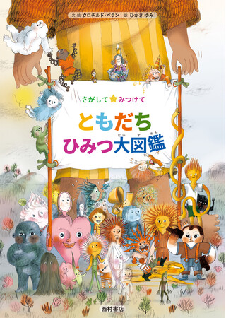 【みんな ちがって すてきだね！】自由に楽しむ☆遊びごころいっぱいのフランス発絵本『さがしてみつけて　ともだちひみつ大図鑑』12月3日発売！