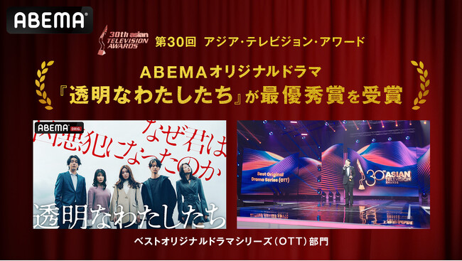 ABEMAオリジナルドラマ『透明なわたしたち』がアジア最大級のテレビ賞『アジア・テレビジョン・アワード』の「ベストオリジナルドラマシリーズ（OTT）」部門で最優秀賞を日本のメディアとして初受賞
