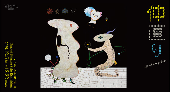 VINYL GALLERY vol.118 野口清村 Solo Exhibition「仲直り」2025年12月5日（金）～12月22日（月）