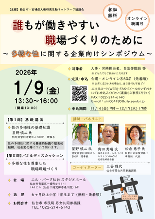 【仙台市・申込受付中】誰もが働きやすい職場づくりのために～多様な性に関する企業向けシンポジウム～を開催します！