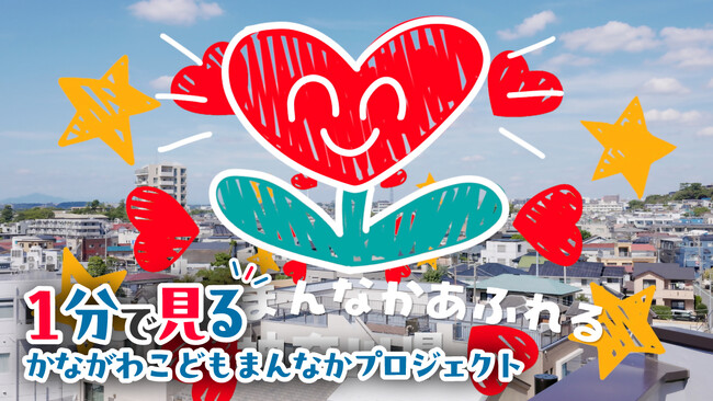 企業や団体が取り組む「こどもまんなかアクション」を紹介します！