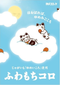 【神戸コロッケ】“男爵”が無くなる？品種転換を機に生産者との絆から生まれた新商品「ふわもちコロ」