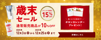 クリンスイ公式オンラインストア限定
通常販売商品　全品10％OFF歳末セール開催！