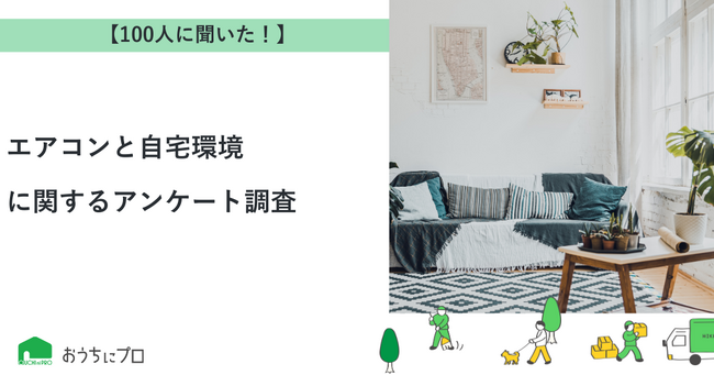 【おうちにプロ】エアコンと自宅環境に関するアンケート調査