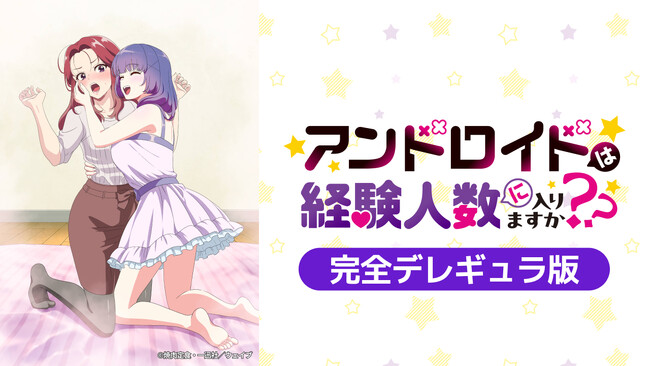2026年1月 冬アニメおひとり様OLとアンドロイド、二人（？）のウフフな同棲生活スタート！！『アンドロイドは経験人数に入りますか？？』AnimeFestaにて独占配信決定！