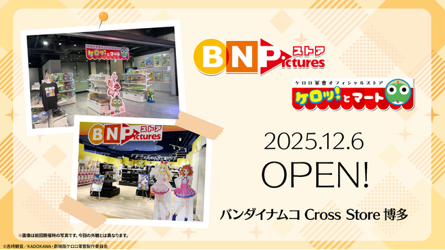【アニメグッズ豊富！】12月6日より「BN Picturesストア 博多」がリニューアルOPEN！『ケロロ軍曹』関連グッズが充実の「ケロッ！とマート」コーナーも新登場！