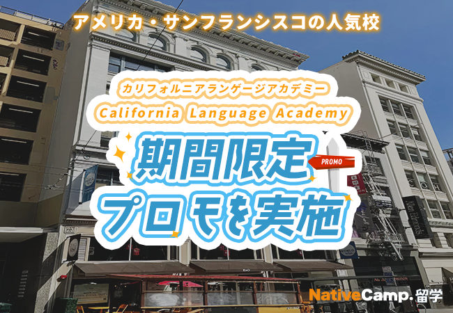 【ネイティブキャンプ留学】語学学校「California Language Academy San Francisco」期間限定プロモを実施