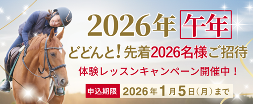 乗馬クラブクレイン 2026年午年キャンペーン開催!