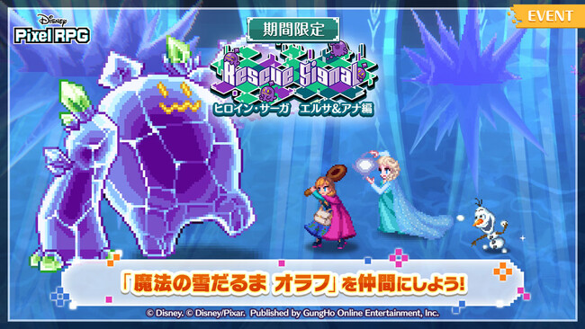 『ディズニー ピクセルRPG』『アナと雪の女王』の期間限定イベントを開催！