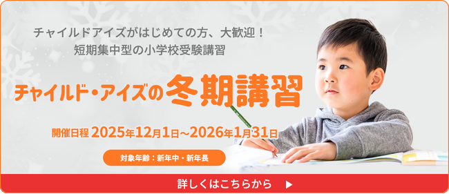 チャイルド・アイズ(R)の小学校受験対策冬期講習 12月から実施中。小学校受験は「冬休みの過ごし方」で差がつく！