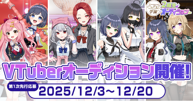 大型VTuberプロジェクト『パレデミア学園』の2期生オーディション開催!