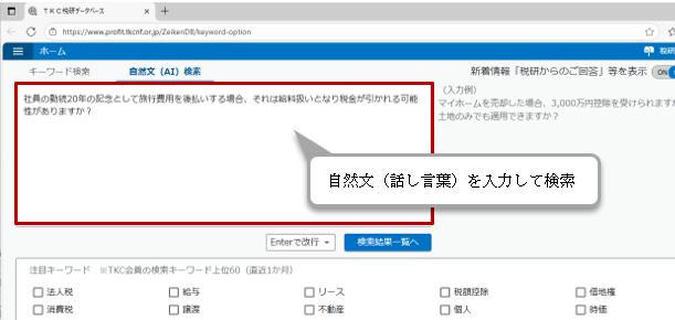 ―「話し言葉」を入力するだけでAIによる自動検索を実現―AIによる自然文検索機能を搭載した「TKC税研データベース」を提供開始