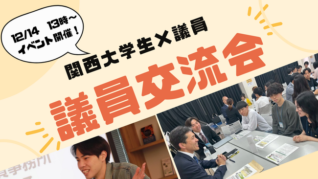 関西の学生×大阪・兵庫議員「議員交流会」12月14日(日)兵庫県にて開催!