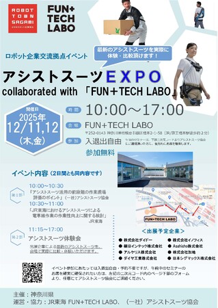 ロボット企業交流拠点「FUN+TECH LABO」でイベントを開催します！