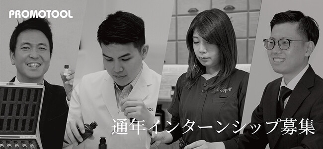 「香り×ベンチャー」のプロモツール、通年インターンシップ募集開始のお知らせ