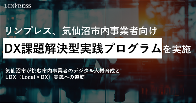 【事例公開】リンプレス、宮城県気仙沼市と連携し、DX推進を目指す市内事業者のデジタル人材育成を支援する「DX課題解決型実践プログラム（全11回）」を実施