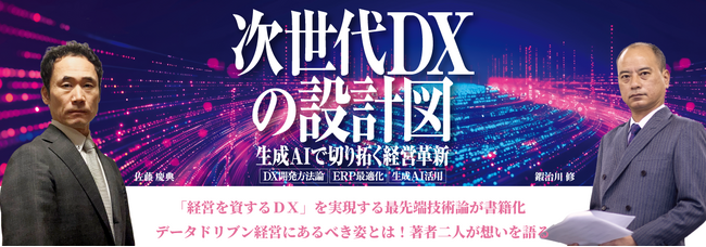 【著者インタビュー】DXの失敗は「方法論の失敗」である。グランバレイが提唱する『次世代DXの設計図』書籍公式LPを公開