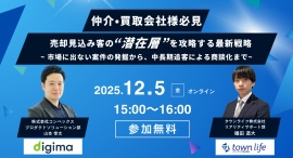 【12/5 12/11】売却見込み客の“潜在層”を攻略する最新戦略セミナーの開催について
