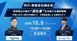【12/5 12/11】売却見込み客の“潜在層”を攻略する最新戦略セミナーの開催について