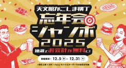 最大1万円割引の「忘年会ジャンボ」を『天文館かごしま横丁』で開催。12/31まで、会計ごとに抽選のチャンス！