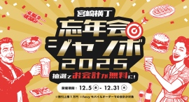 12月5日〜31日:忘年会シーズン限定!最大1万円分が無料になるキャンペーンを開催『宮崎横丁』 12月5日〜31日:忘年会シーズン限定!最大1万円分が無料になるキャンペーンを開催『宮崎横丁』