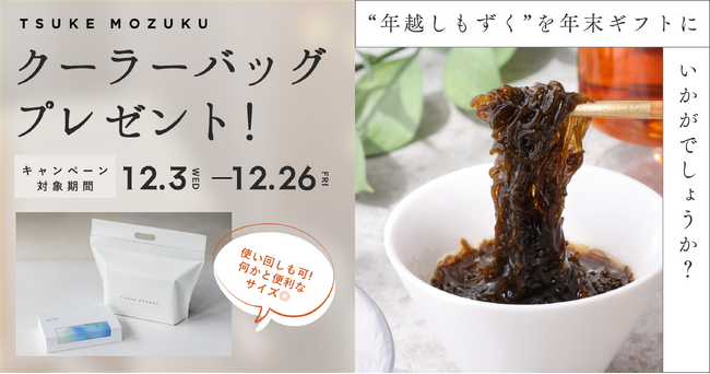 【期間限定】「TSUKE MOZUKU」1セット/ 2食入り（だしつゆ付き）ご購入でオリジナルクーラーバッグをプレゼント！身体にやさしい「年越しもずく」を一年の締めくくりにいかがですか？