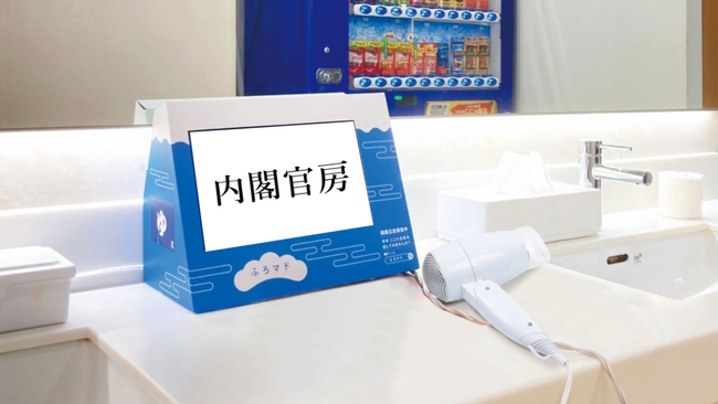 【2025年12月1日より開始】銭湯・スーパー銭湯・サウナ施設を活用した啓蒙PR事例のご紹介。「ギャンブル等依存症問題に関する関心と理解」を深めることを目的に『ふろマド』による動画配信とポスターの掲示