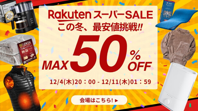 2025年ラストの楽天スーパーSALEがスタート。最大50％OFFの大規模セール開催