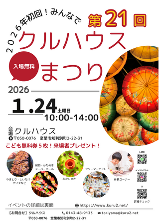 **2026年初の地域イベント！「第21回 クルハウスまつり」開催のお知らせ（１/２4）